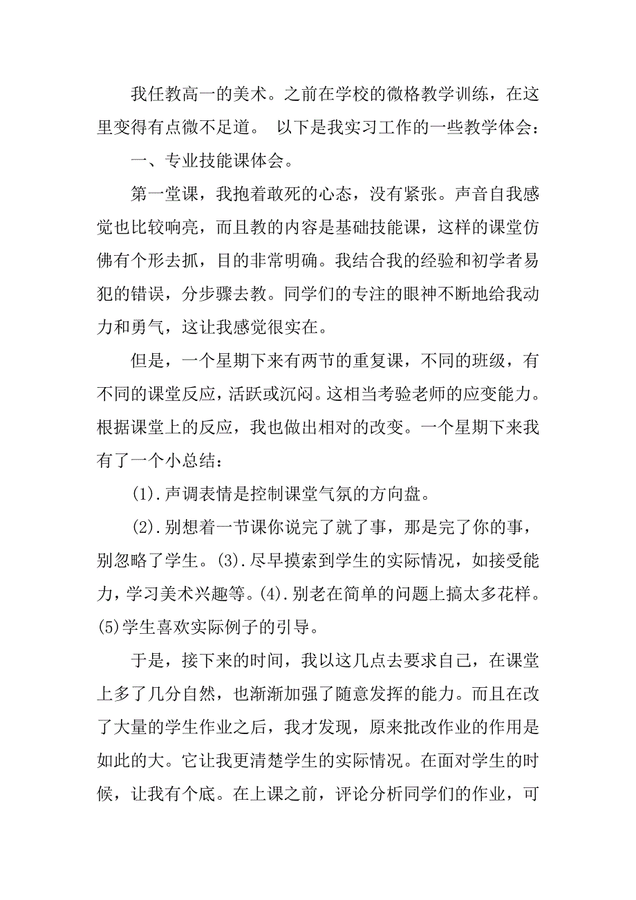 美术教育实习周记总结.doc_第2页