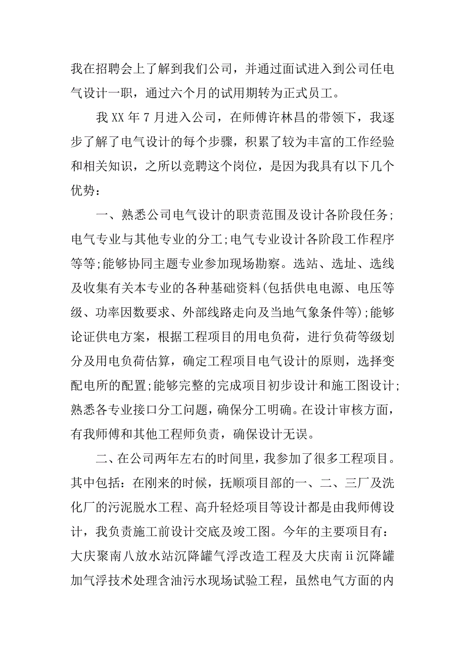 电气工程师竞聘演讲稿范本.doc_第4页