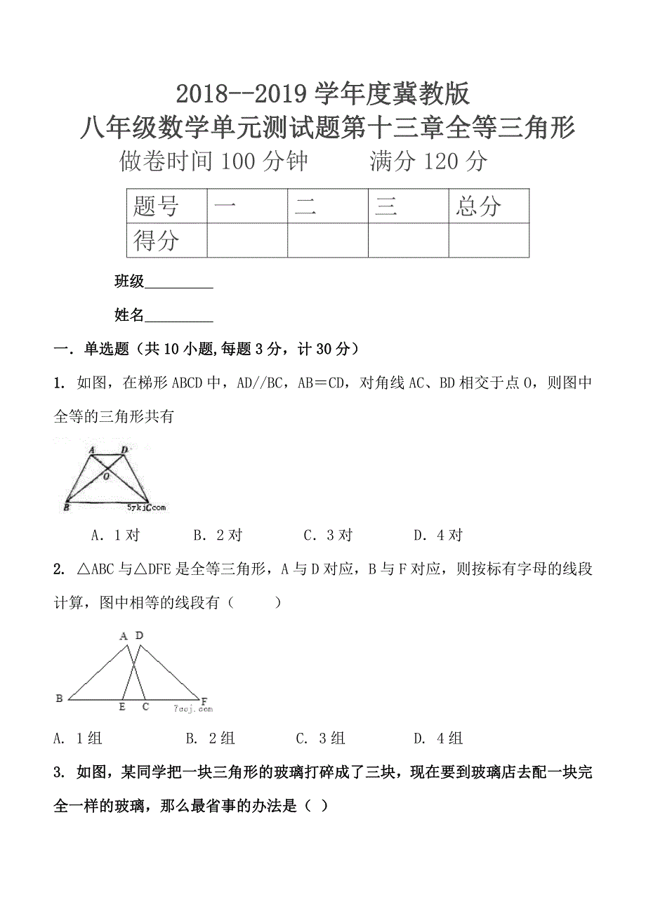 2018--2019学年度第一学期冀教版八年级数学单元测试题第十三章全等三角形_第1页