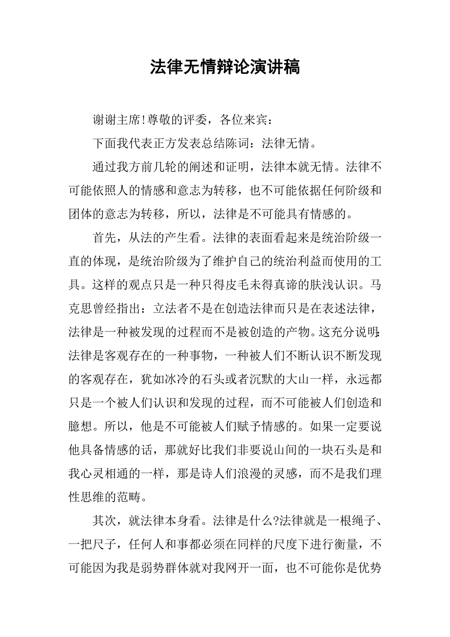 法律无情辩论演讲稿.doc_第1页