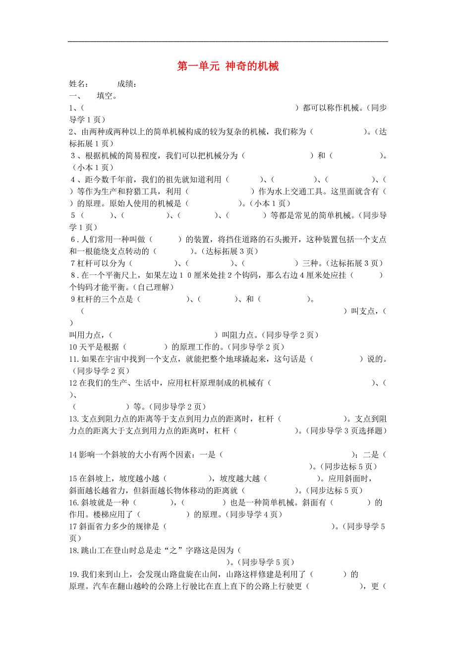 五年级科学下册第1单元《神奇的机械》试卷苏教版_第1页