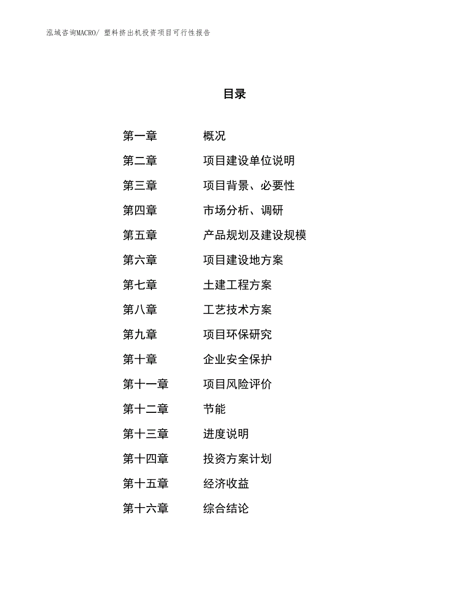 （项目申请）塑料挤出机投资项目可行性报告_第1页