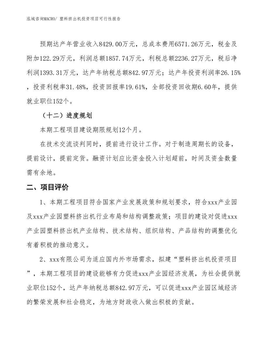 （项目申请）塑料挤出机投资项目可行性报告_第4页