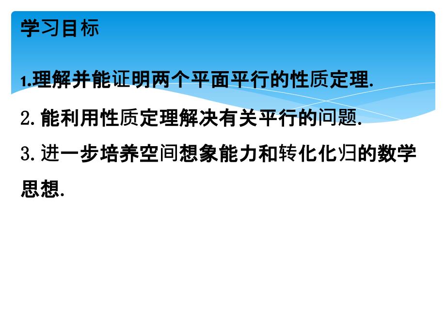 人教版必修二：2.2.4 平面与平面平行的性质（共15张PPT）_第4页