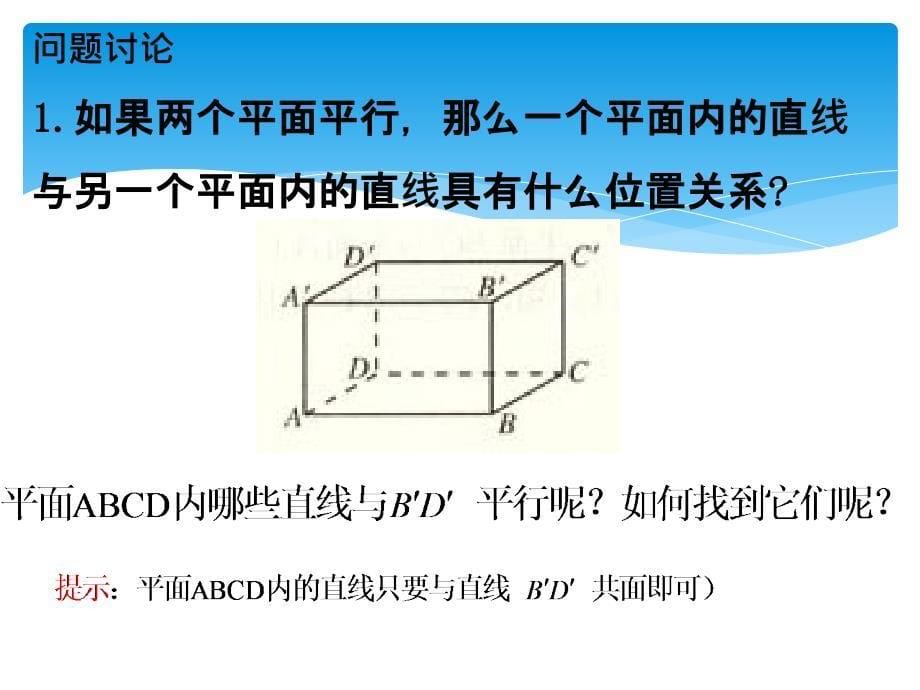 人教版必修二：2.2.4 平面与平面平行的性质（共15张PPT）_第5页