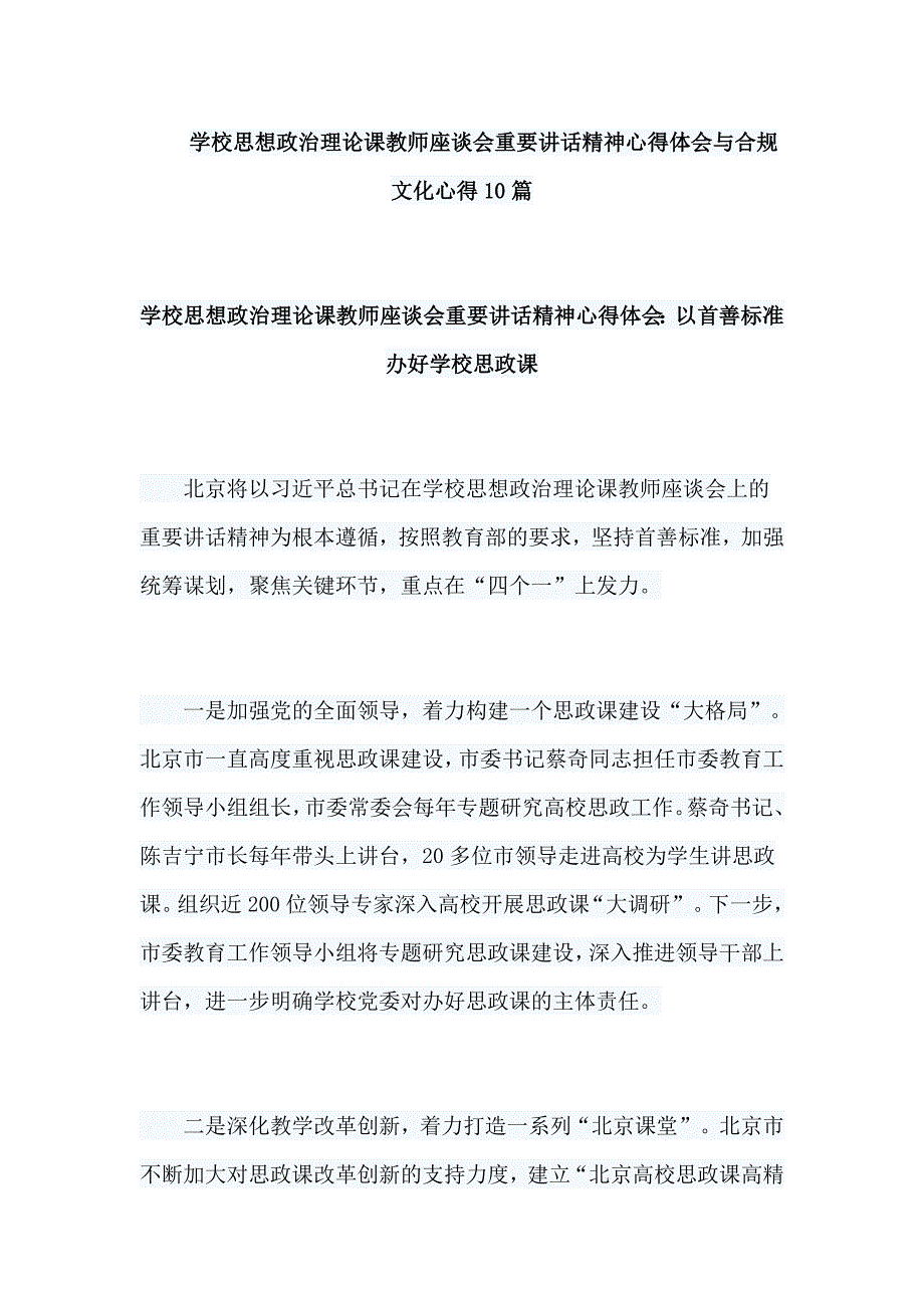 学校思想政治理论课教师座谈会重要讲话精神心得体会与合规文化心得10篇_第1页