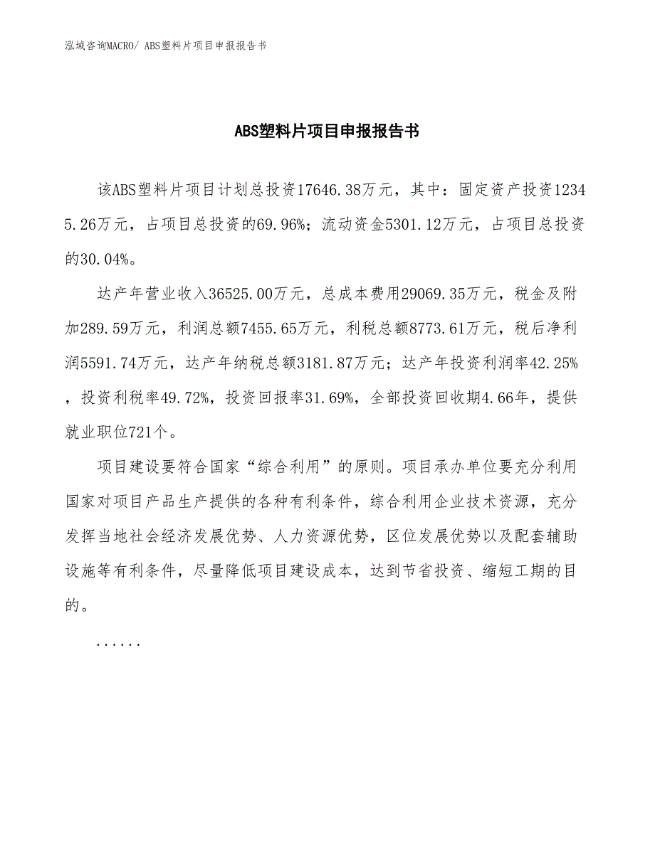 ABS塑料片项目申报报告书_第2页