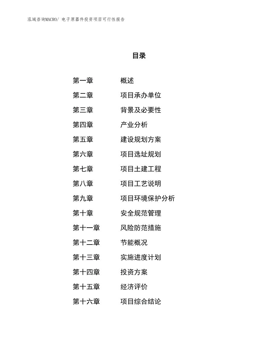 （项目申请）电子原器件投资项目可行性报告_第1页