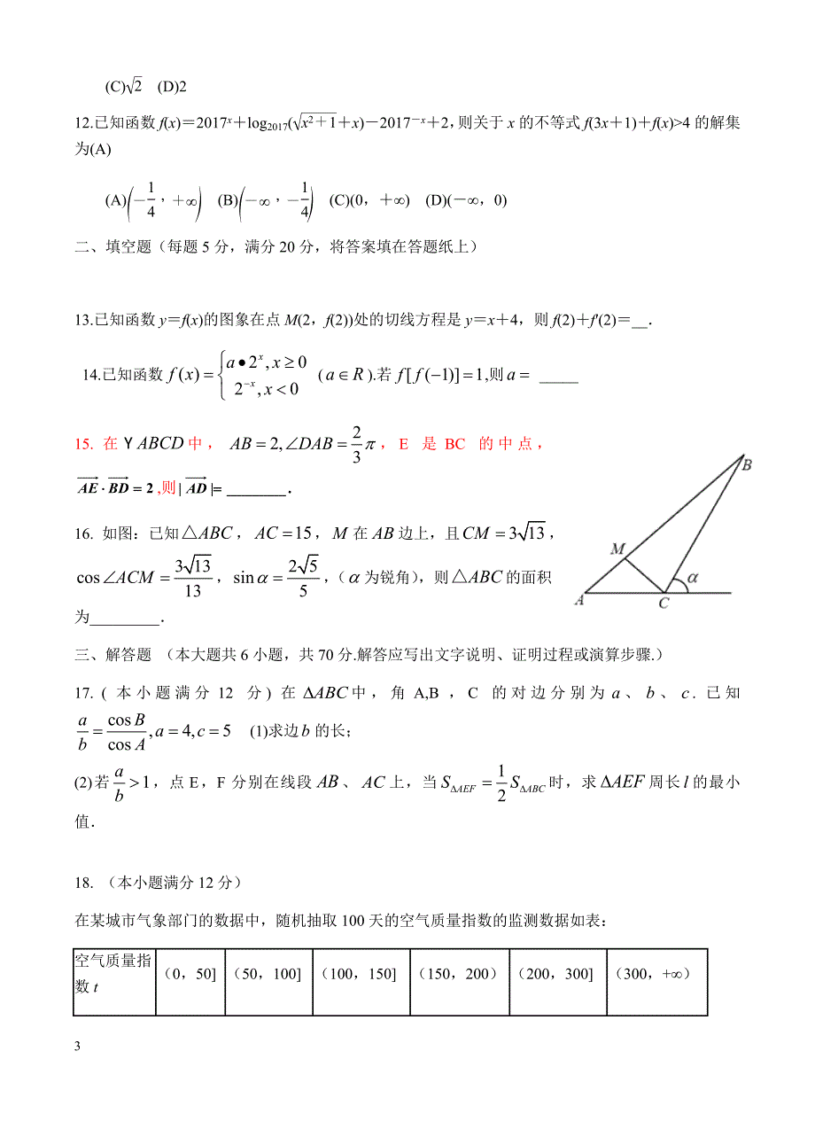 河南省新乡市延津高中2016-2017学年高二下卫星班期末数学(文)试卷(有答案)_第3页