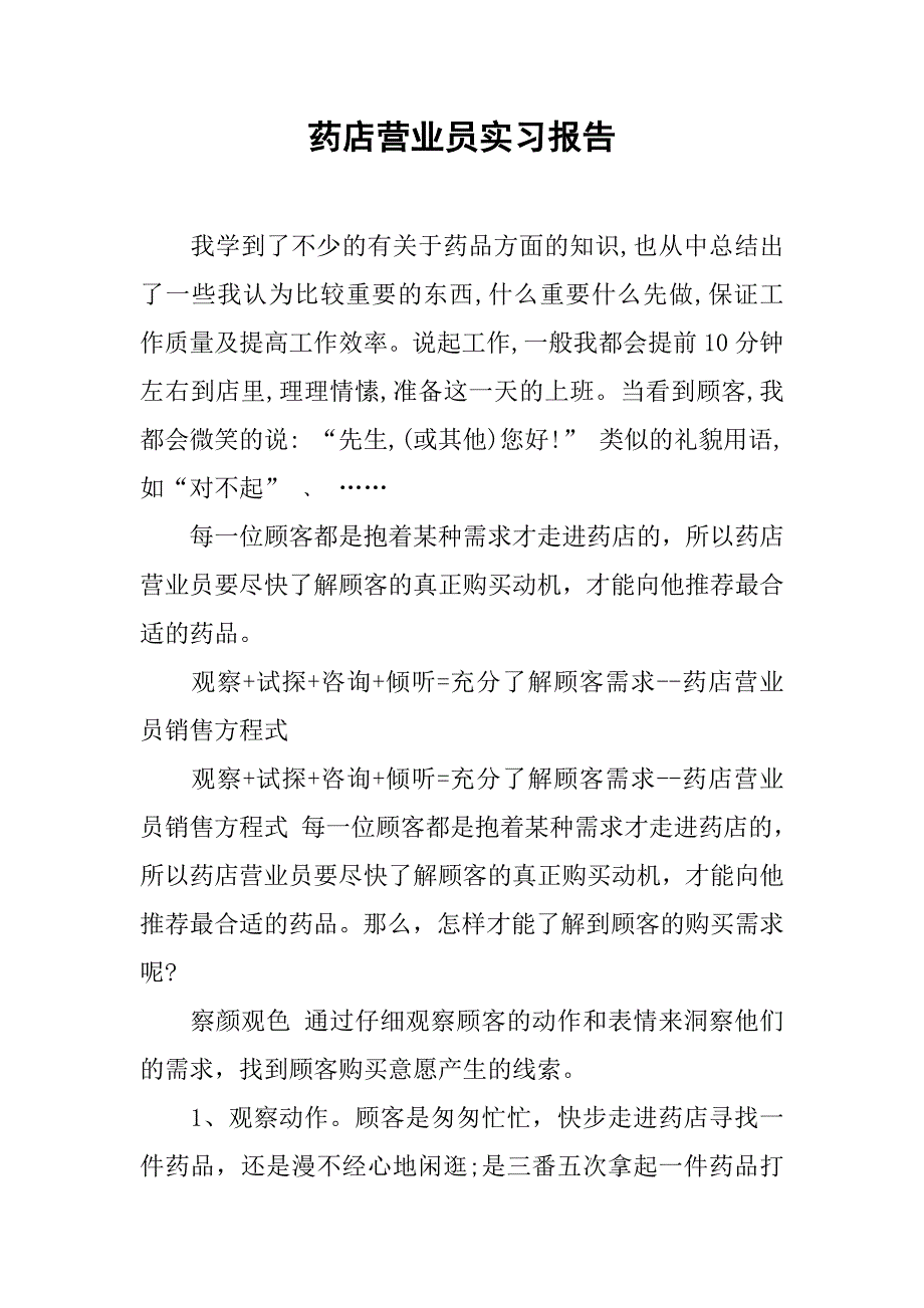 药店营业员实习报告.doc_第1页