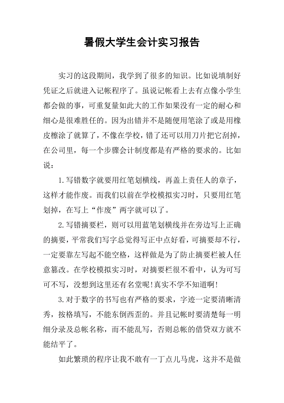 暑假大学生会计实习报告.doc_第1页