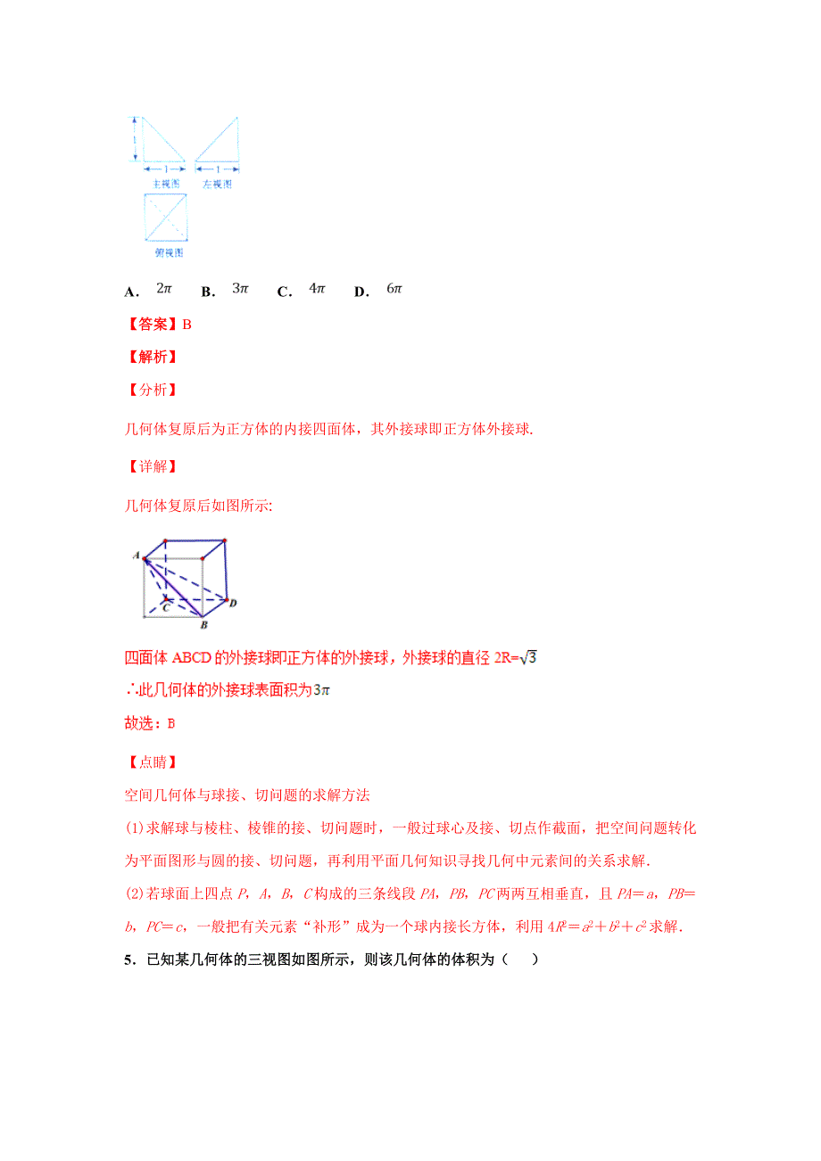 精品解析---高考专题10 三视图和空间几何体的表面积、体积高考数学备考Word版_第3页