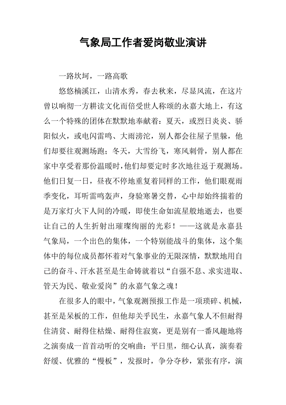 气象局工作者爱岗敬业演讲.doc_第1页