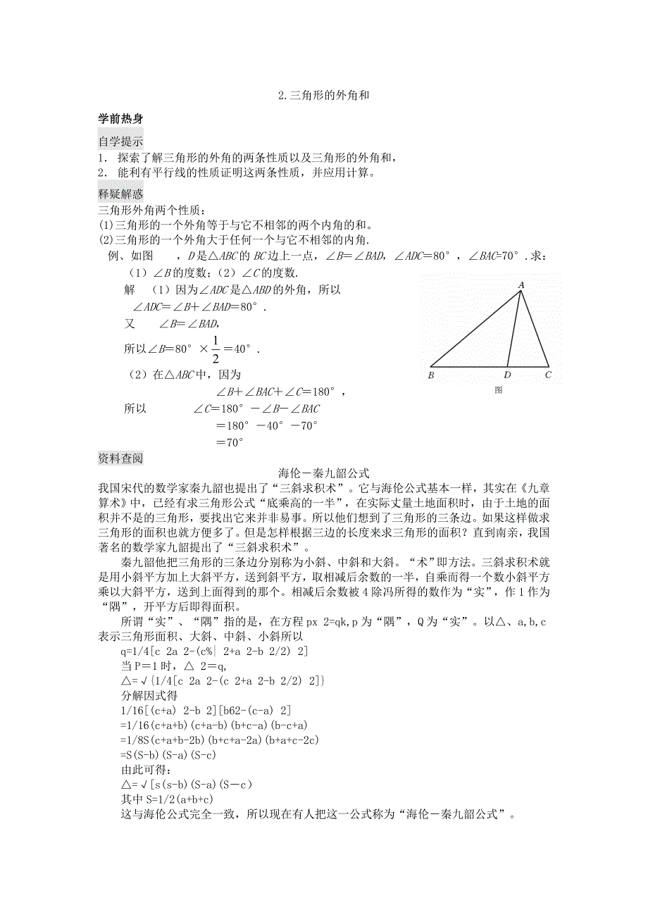 9.1 三角形 学案2（华师大版七年级下）_第1页