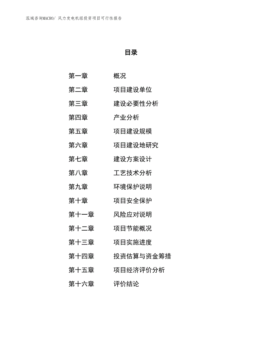 （项目申请）风力发电机组投资项目可行性报告_第1页