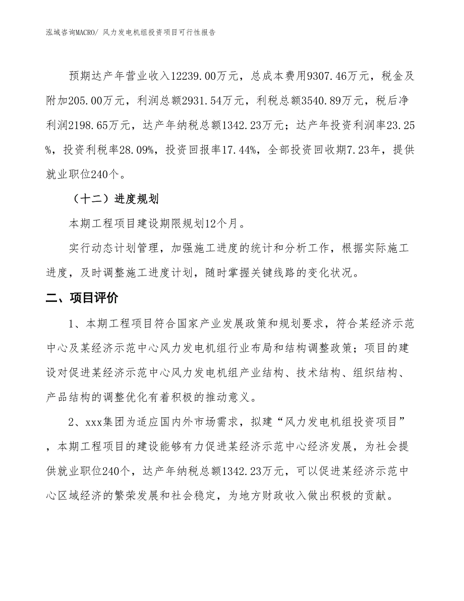 （项目申请）风力发电机组投资项目可行性报告_第4页