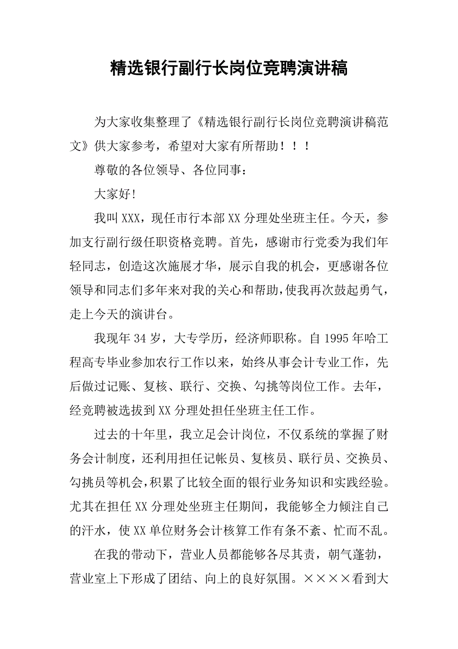 精选银行副行长岗位竞聘演讲稿.doc_第1页