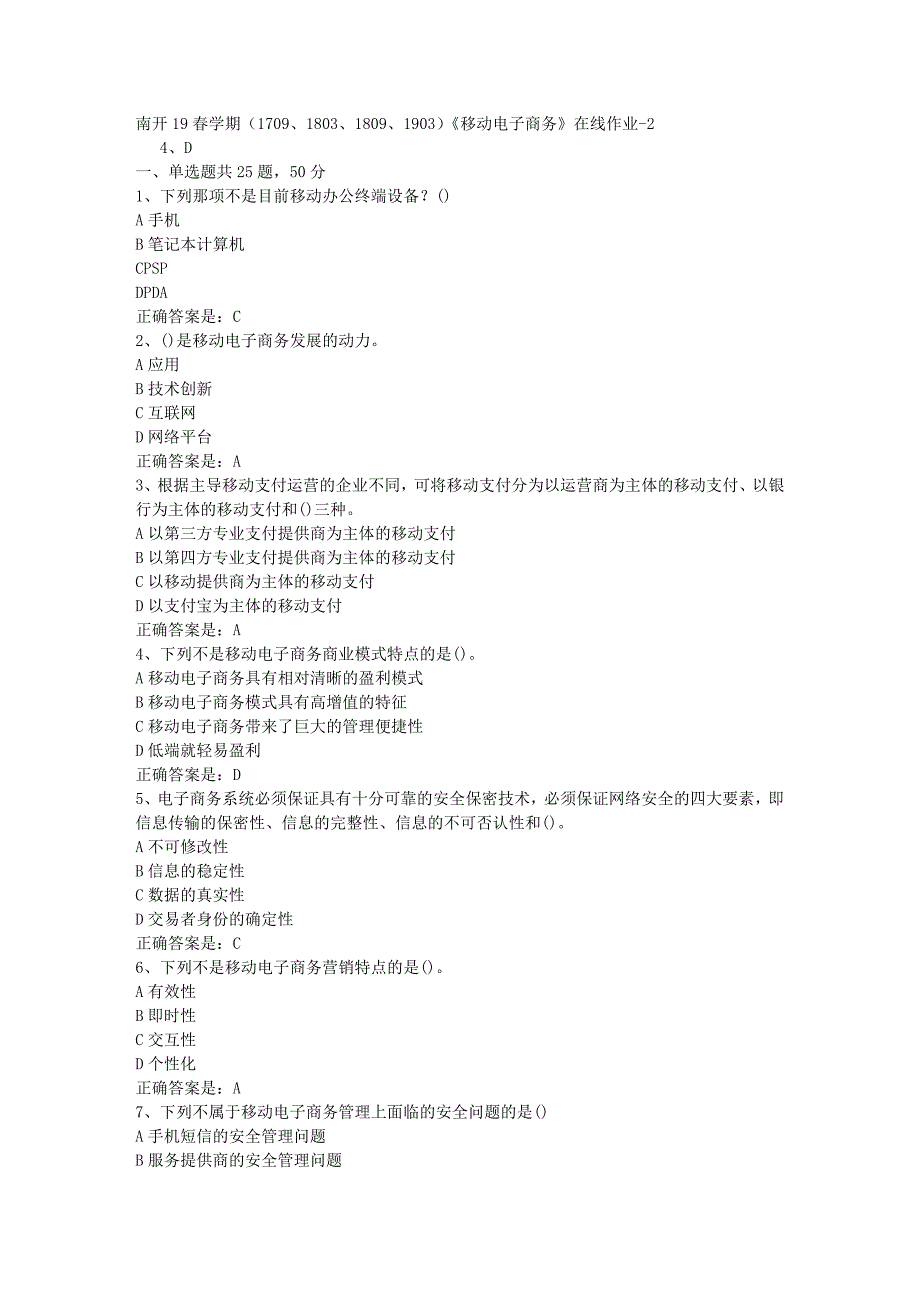 南开19春学期（1709、1803、1809、1903）《移动电子商务》在线作业-2辅导资料答案_第1页