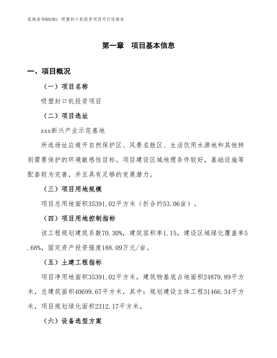 （项目申请）吸塑封口机投资项目可行性报告_第2页