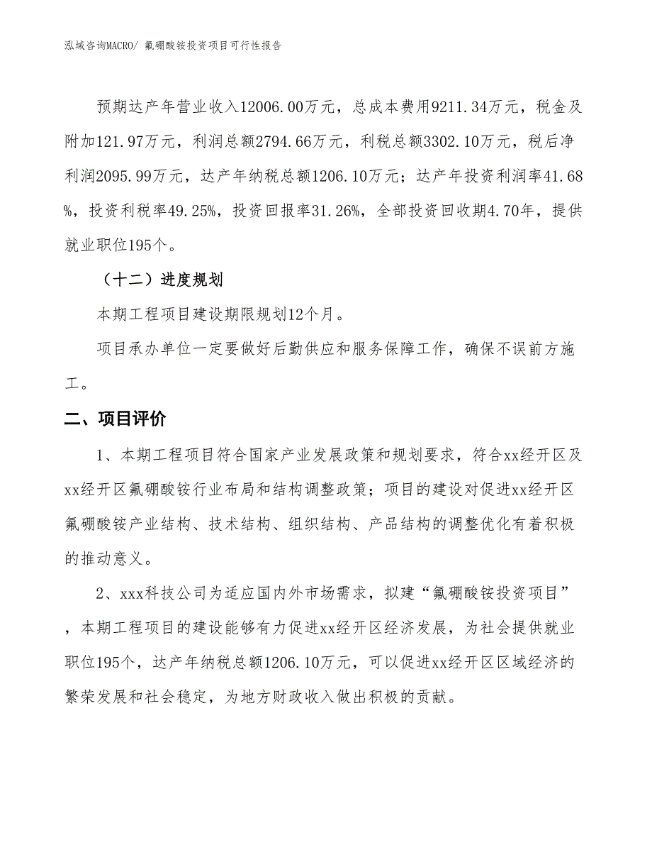 （项目申请）氟硼酸铵投资项目可行性报告_第4页