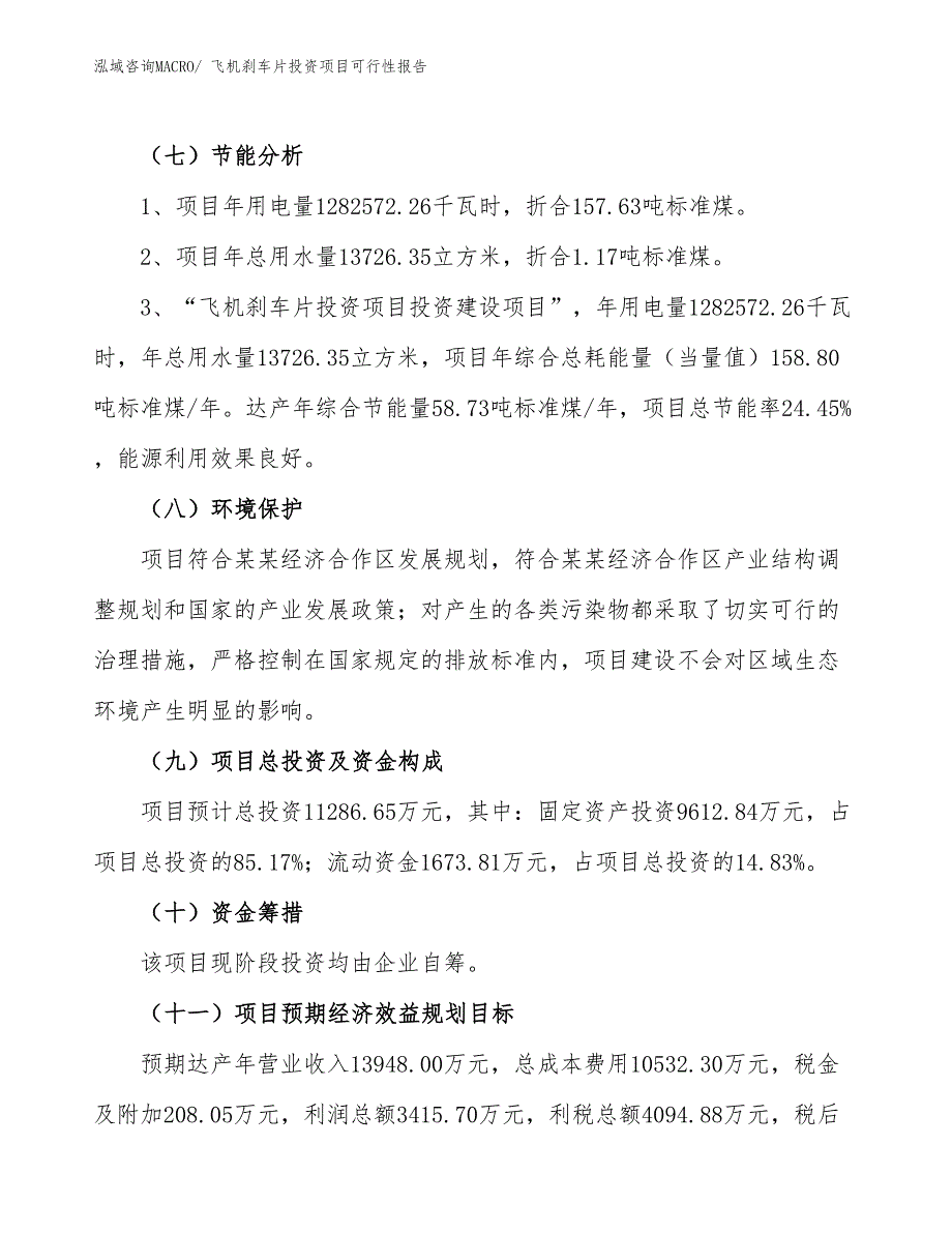 （项目申请）飞机刹车片投资项目可行性报告_第3页