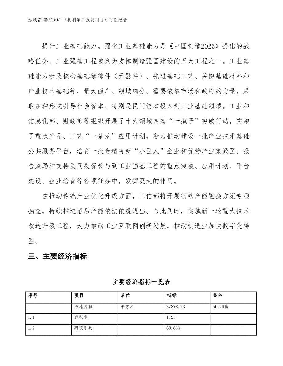 （项目申请）飞机刹车片投资项目可行性报告_第5页