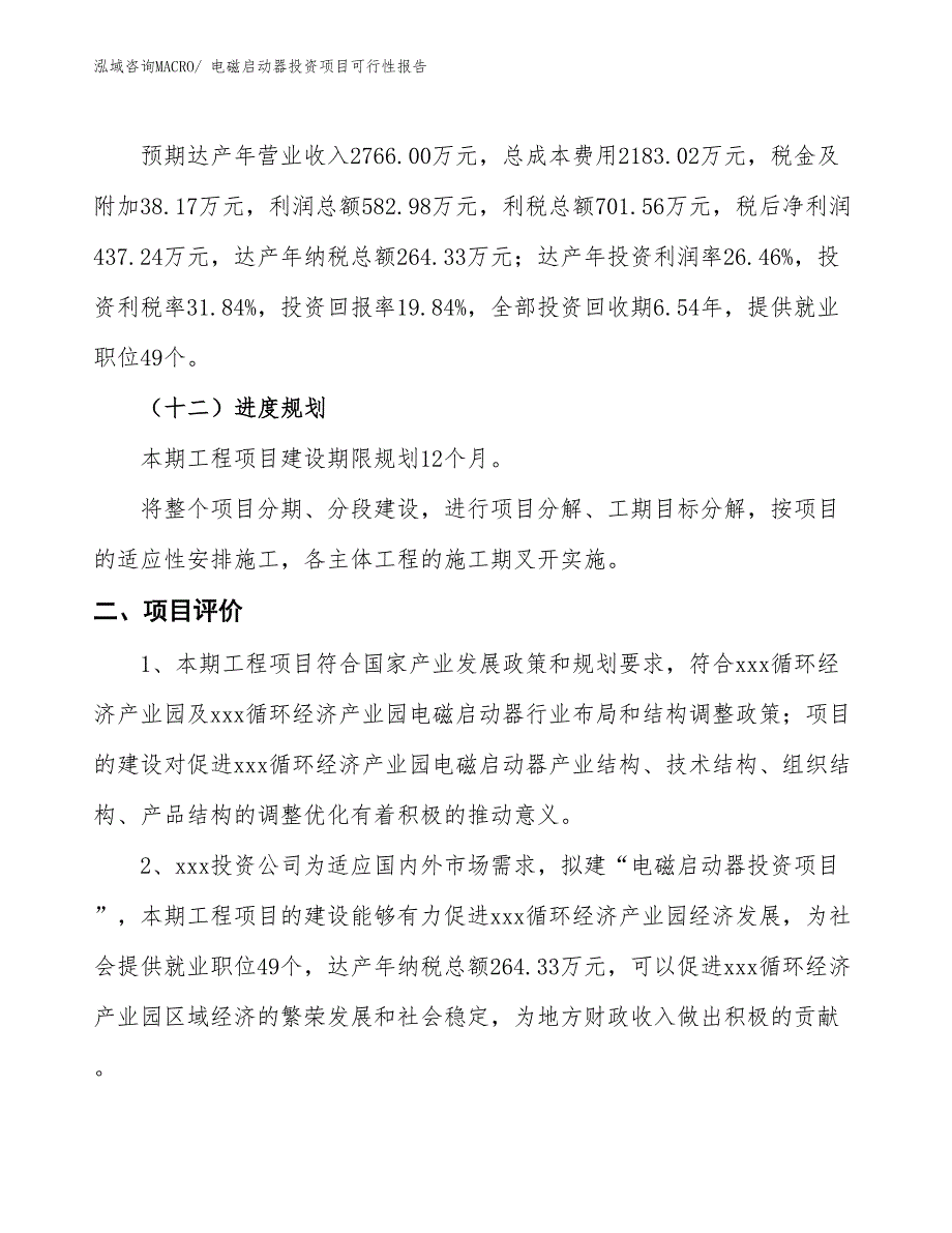 （项目申请）电磁启动器投资项目可行性报告_第4页