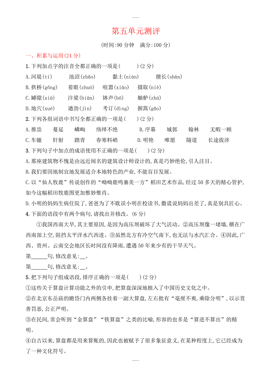 人教版八年级语文上册第五单元测评试卷（有答案）_第1页