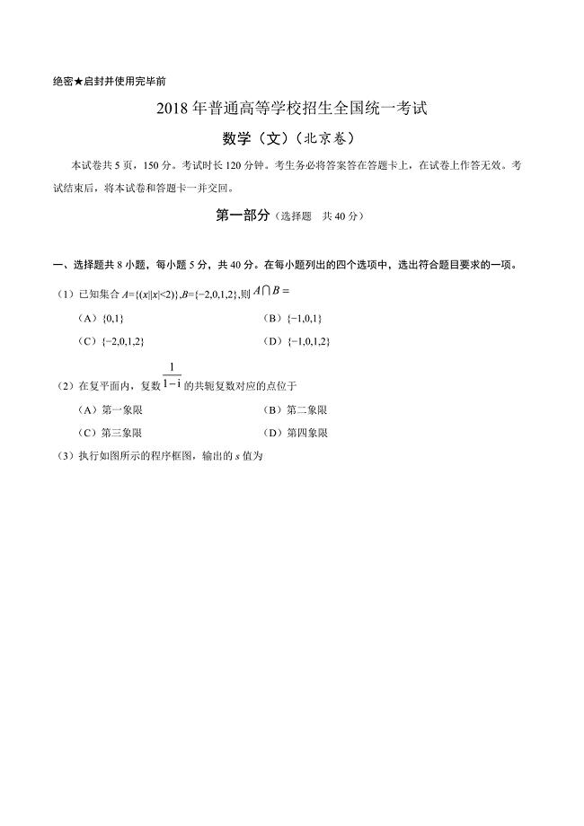 2018年全国高等院校统一招生考试北京文科数学试卷（含答案）