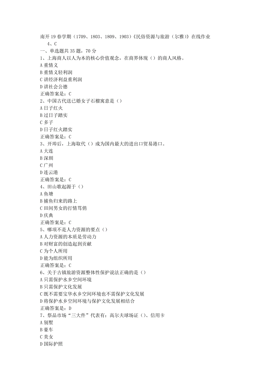 南开19春学期（1709、1803、1809、1903）《民俗资源与旅游（尔雅）》在线作业辅导资料答案_第1页