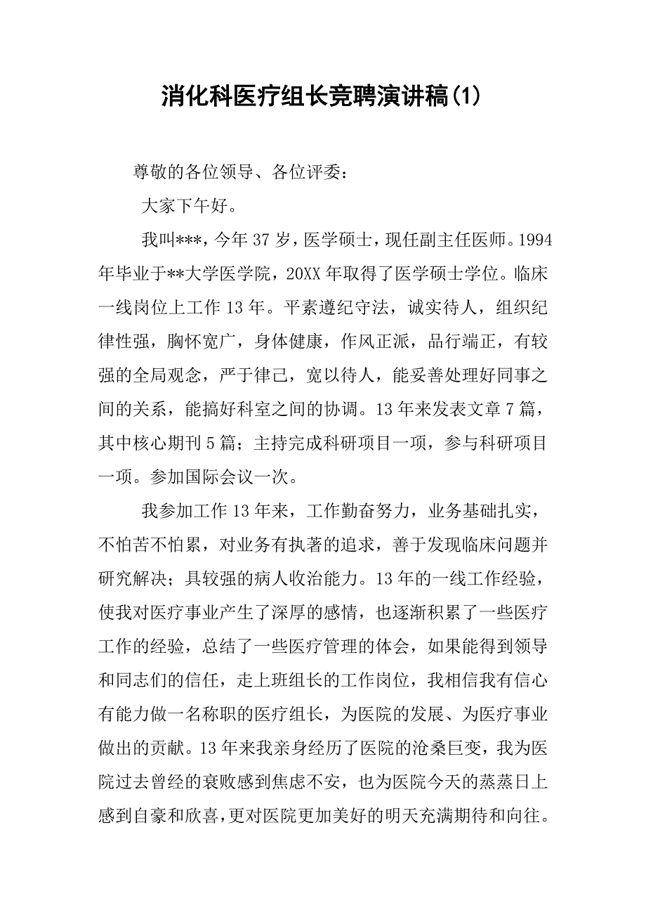 消化科医疗组长竞聘演讲稿(1).doc_第1页