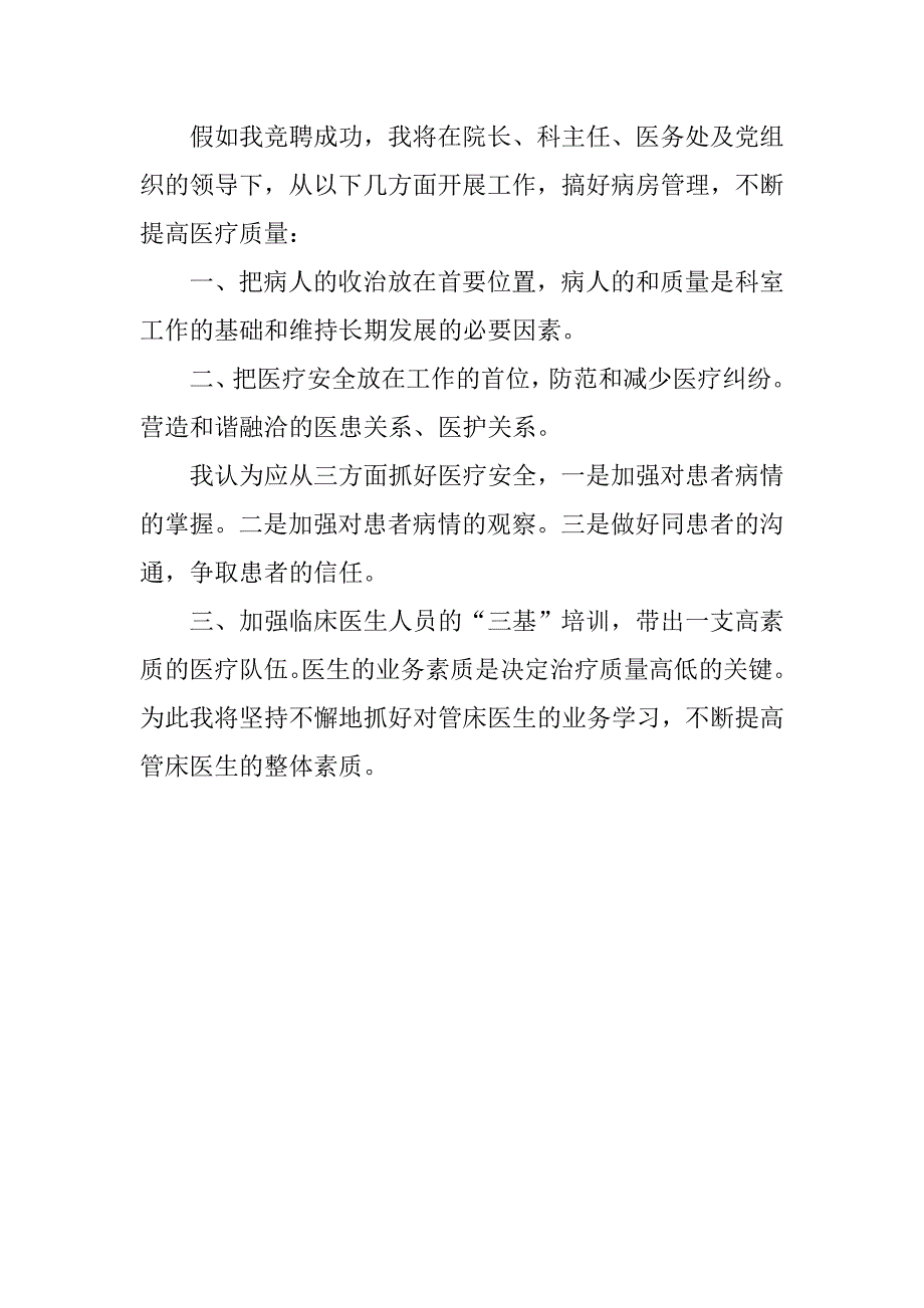 消化科医疗组长竞聘演讲稿(1).doc_第2页