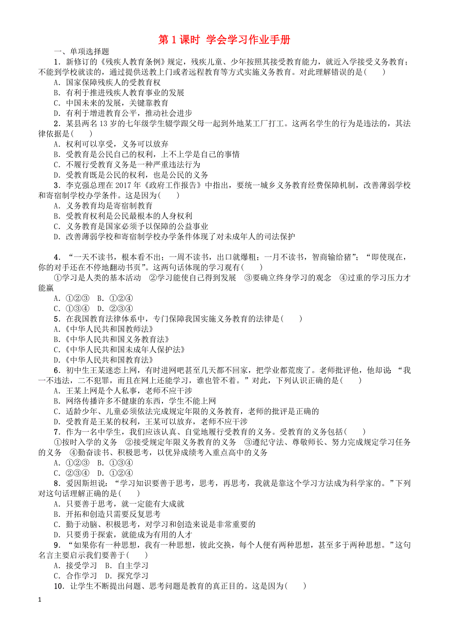 (淮安专版)2018年中考政治复习方案_教材梳理篇_第1课时_学会学习作业手册（有答案）_第1页