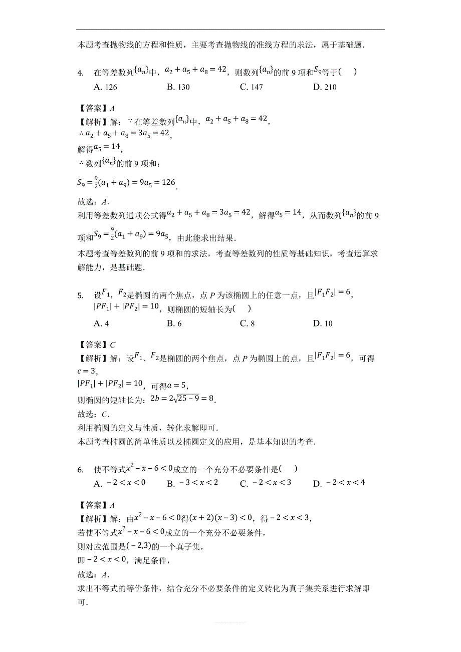 山东省潍坊市2018-2019学年高二12月联考数学试题（解析版）_第2页