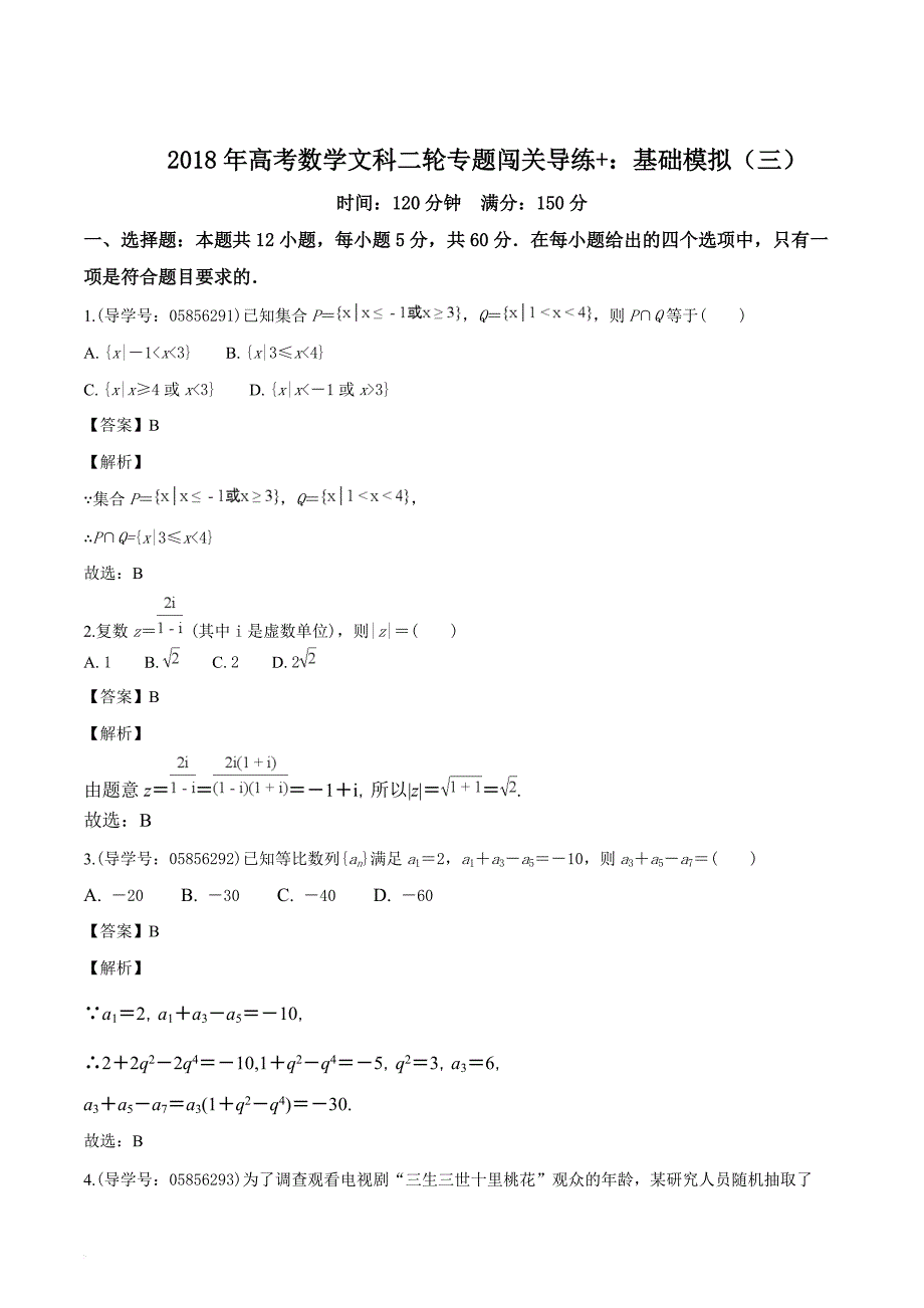 2018年高考数学文科二轮专题闯关导练 ：基础模拟（三）（解析版）_第1页