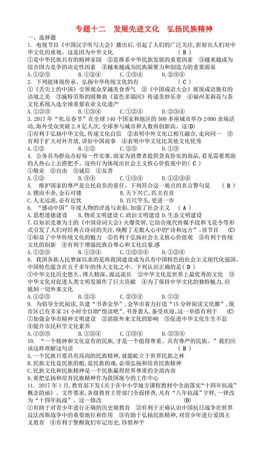 2018年中考政治专题十二发展先进文化弘扬民族精神复习练习（有答案）