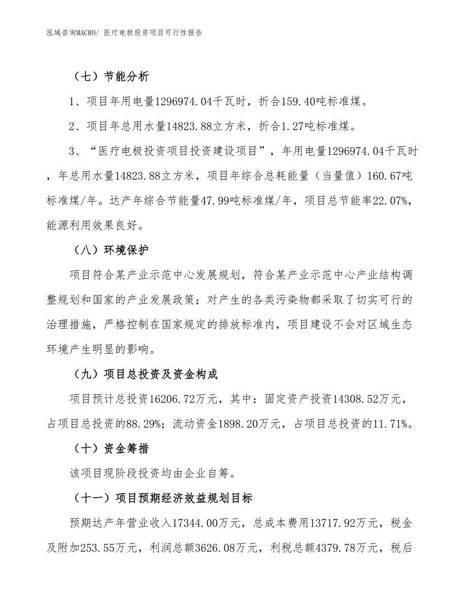 （项目申请）医疗电极投资项目可行性报告_第3页