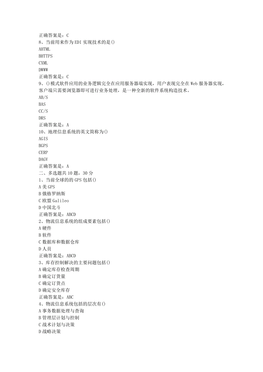 南开19春学期（1709、1803、1809、1903）《物流信息系统》在线作业辅导资料答案_第2页