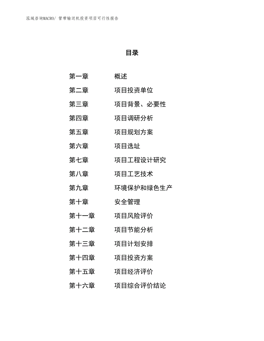 （项目申请）管带输送机投资项目可行性报告_第1页