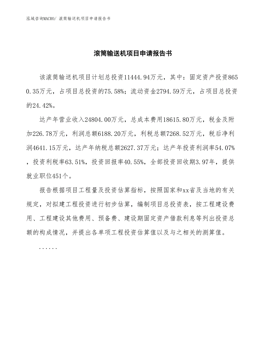 滚筒输送机项目申请报告书_第2页