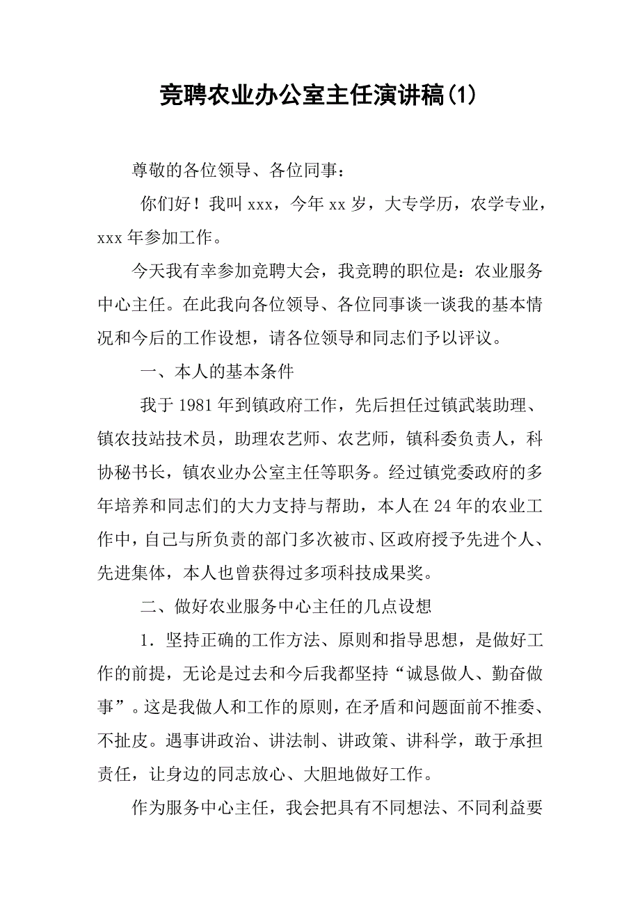 竞聘农业办公室主任演讲稿(1).doc_第1页