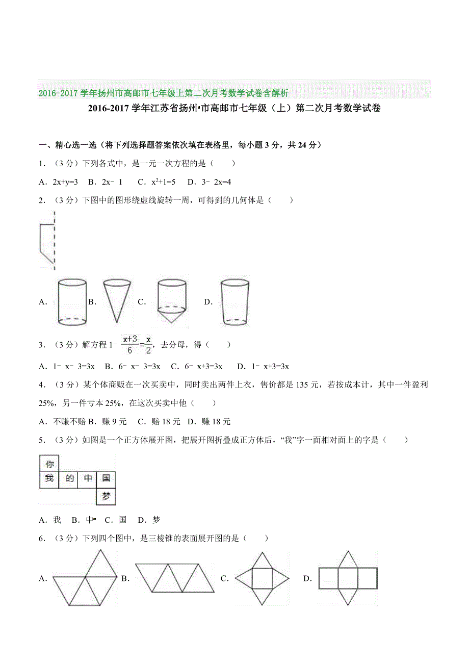 2016-2017学年扬州市高邮市七年级上第二次月考数学试卷含解析_第1页