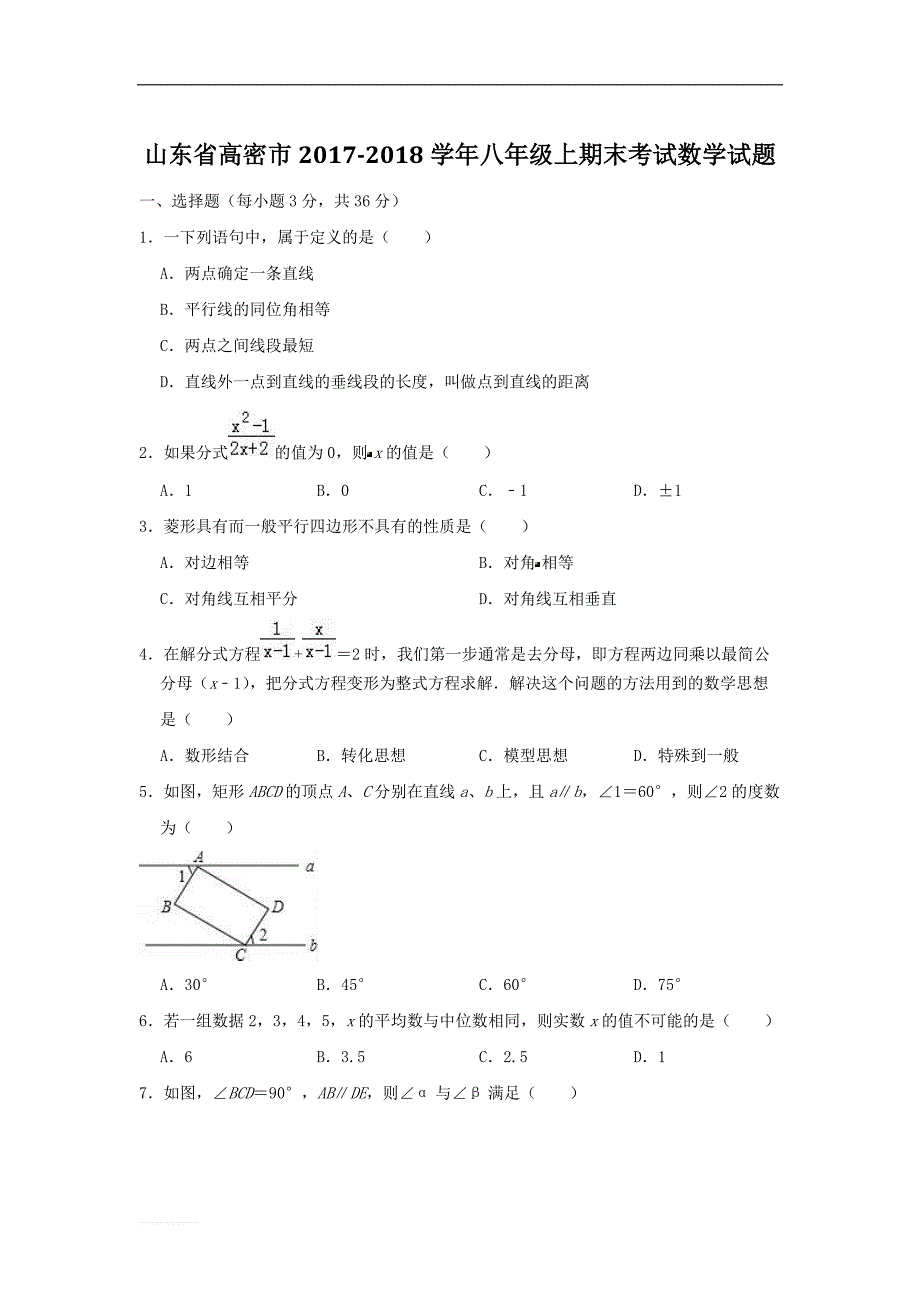 山东省高密市2017-2018学年八年级上期末考试数学试题（含答案解析)_第1页