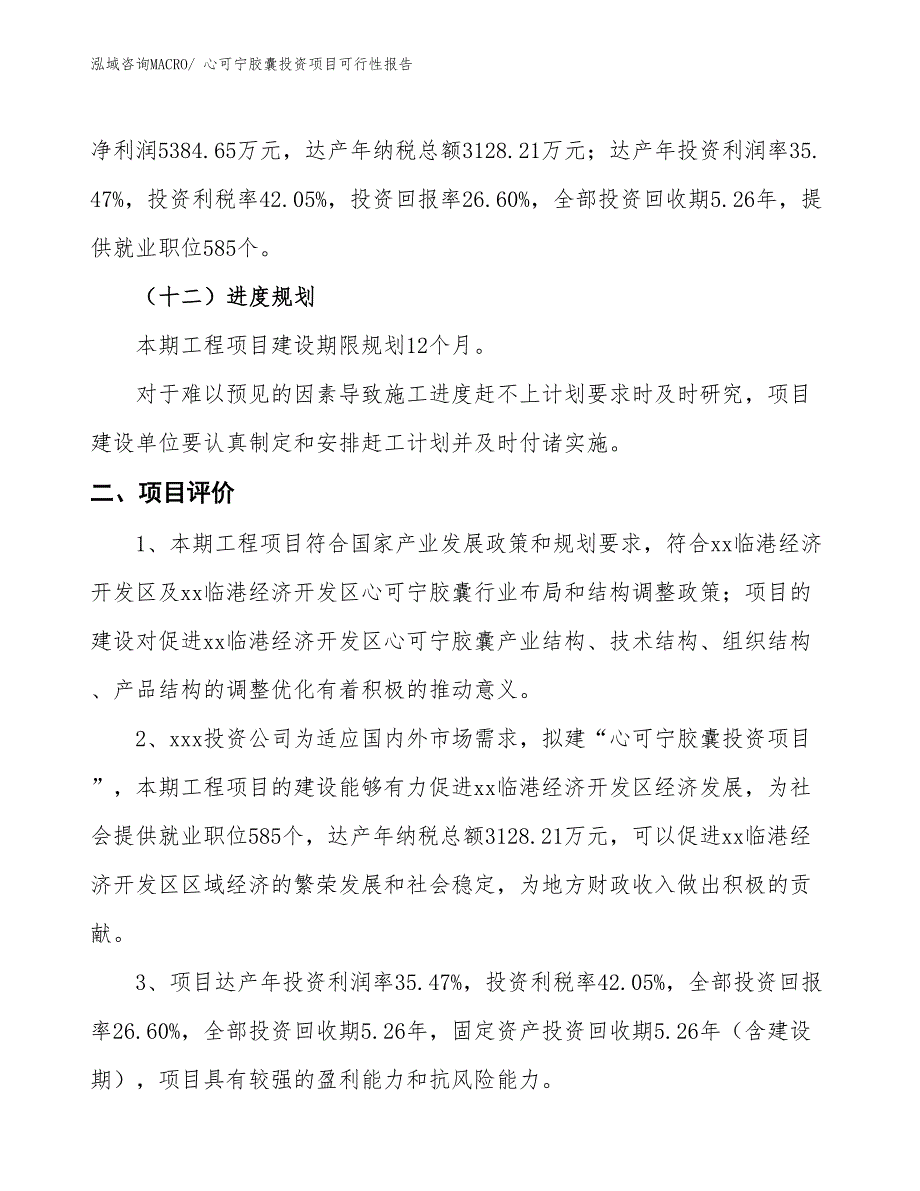 （项目申请）心可宁胶囊投资项目可行性报告_第4页