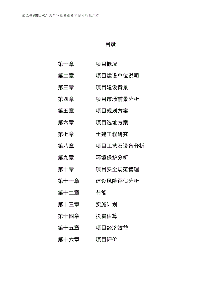 （项目申请）汽车冷凝器投资项目可行性报告_第1页