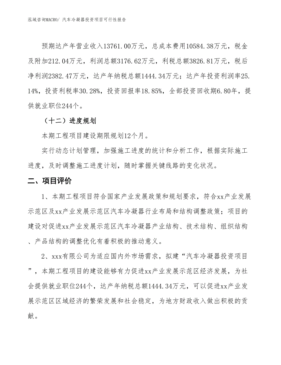 （项目申请）汽车冷凝器投资项目可行性报告_第4页