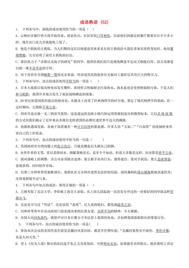 江苏省启东市高中语文总复习语言文字运用_词语_成语熟语练习（52）