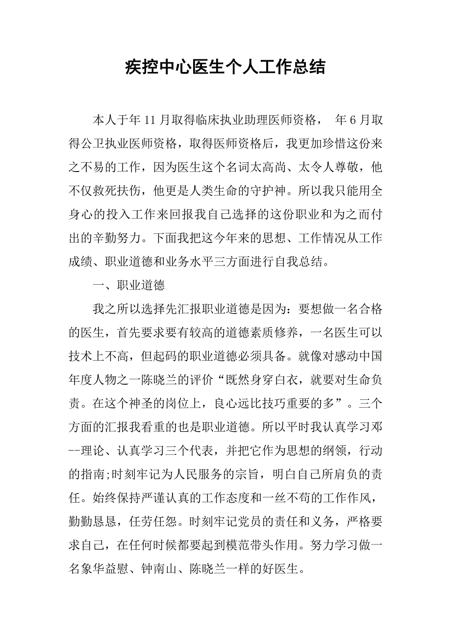 疾控中心医生个人工作总结.doc_第1页