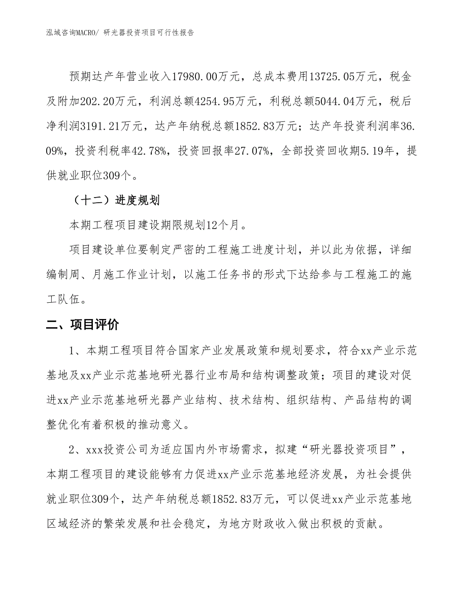 （项目申请）研光器投资项目可行性报告_第4页