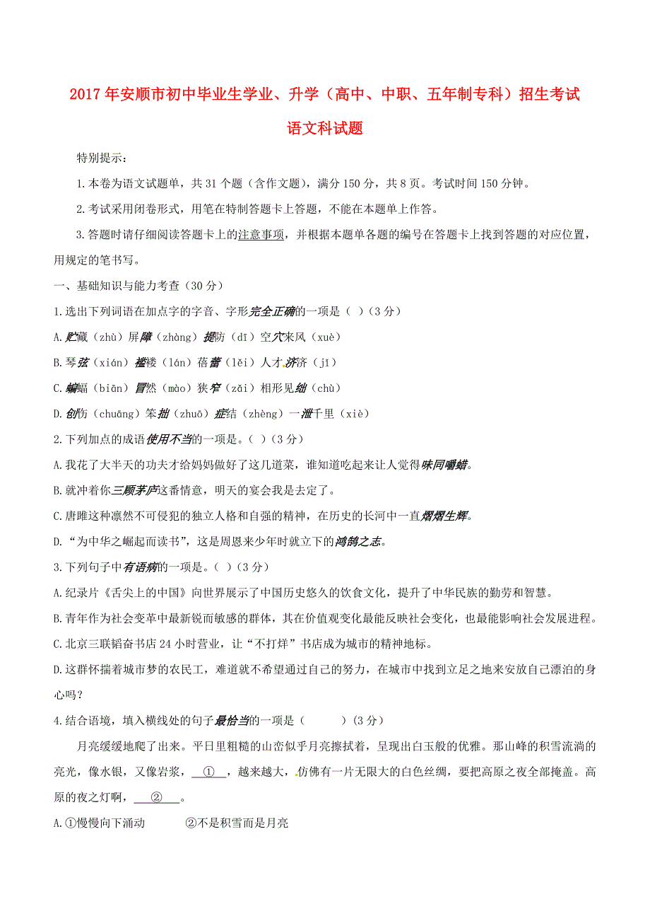 贵州省安顺市2017年中考语文试题及答案_第1页